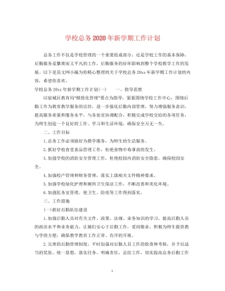 学校总务年新学期工作计划