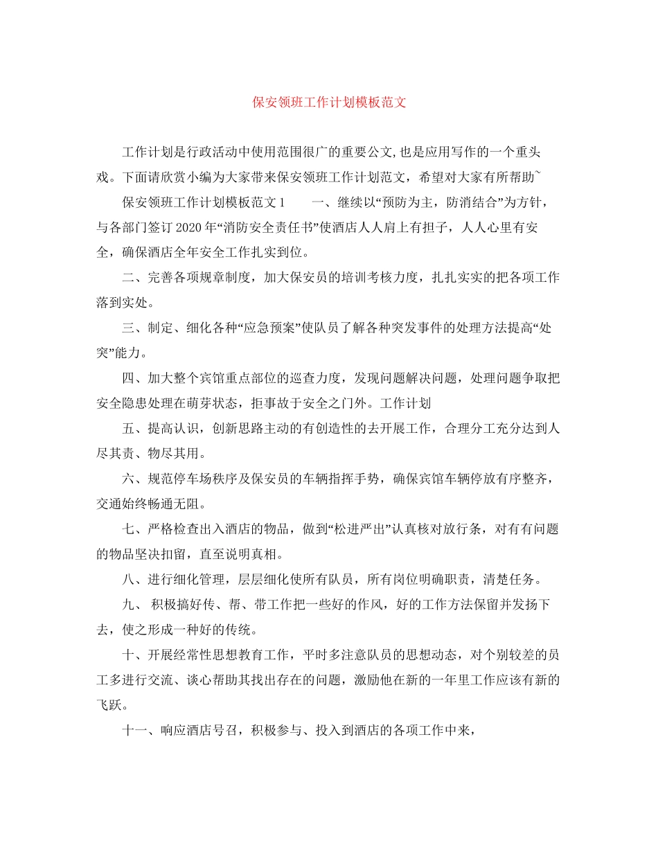 保安领班工作计划模板范文_第1页