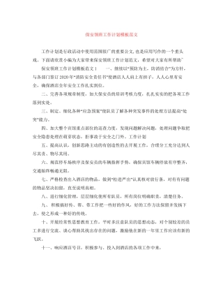 保安领班工作计划模板范文