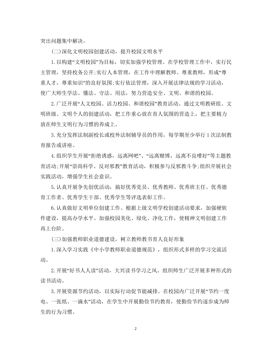 新学期学校精神文明建设工作计划_第2页