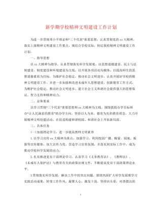 新学期学校精神文明建设工作计划