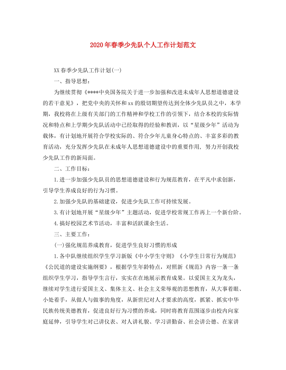2020年春季少先队个人工作计划范文_第1页