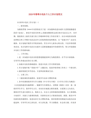 2020年春季少先队个人工作计划范文