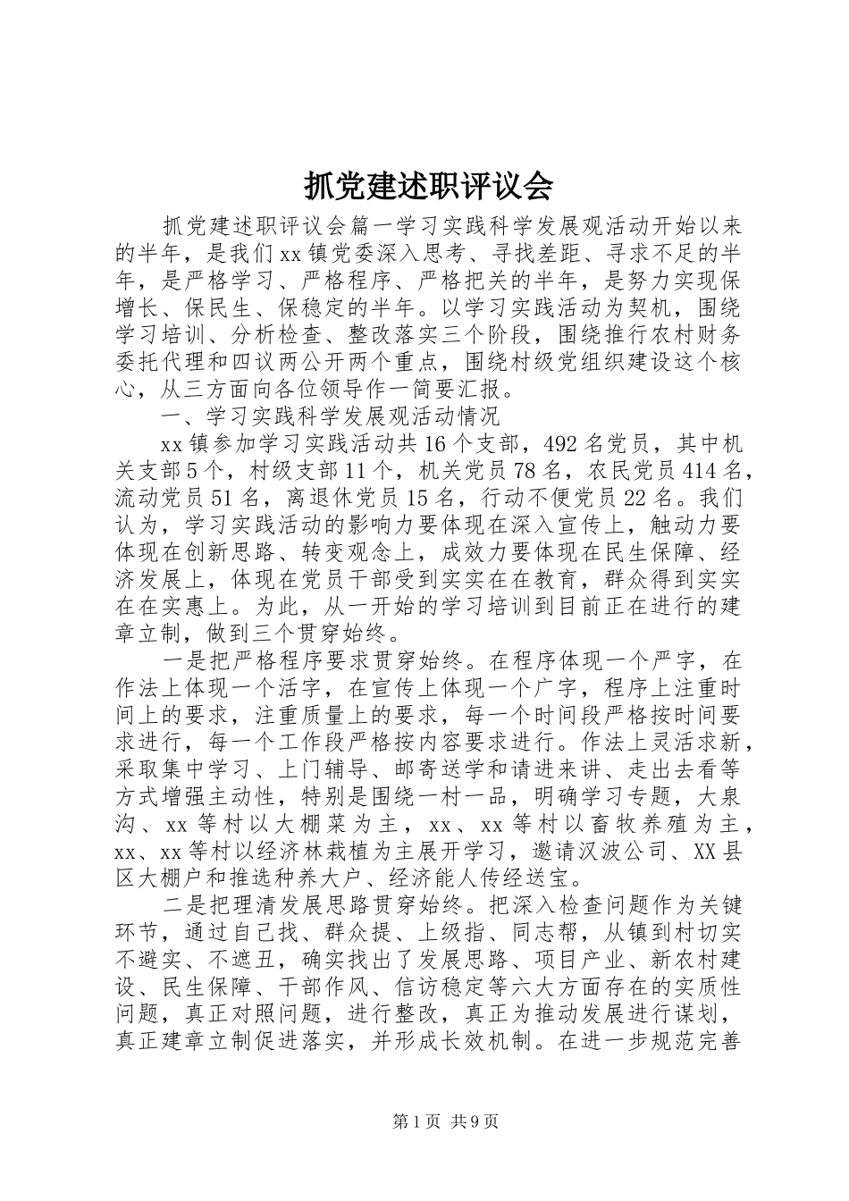 抓党建述职评议会_第1页