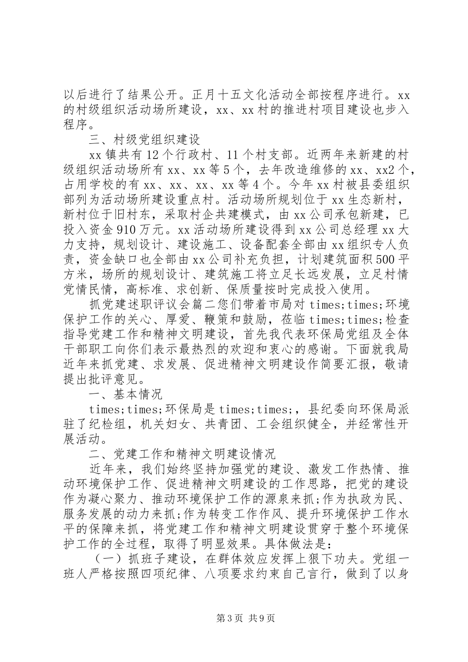 抓党建述职评议会_第3页