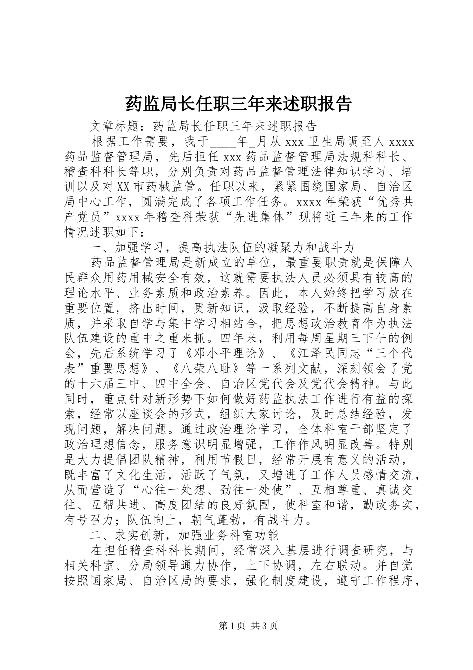 药监局长任职三年来述职报告_第1页