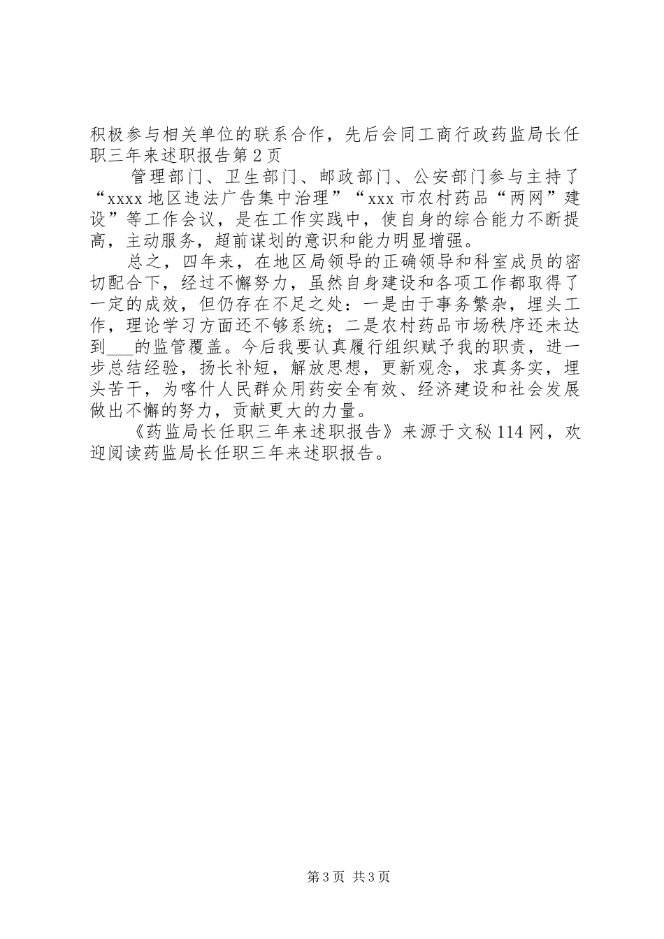 药监局长任职三年来述职报告_第3页
