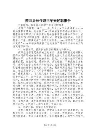 药监局长任职三年来述职报告