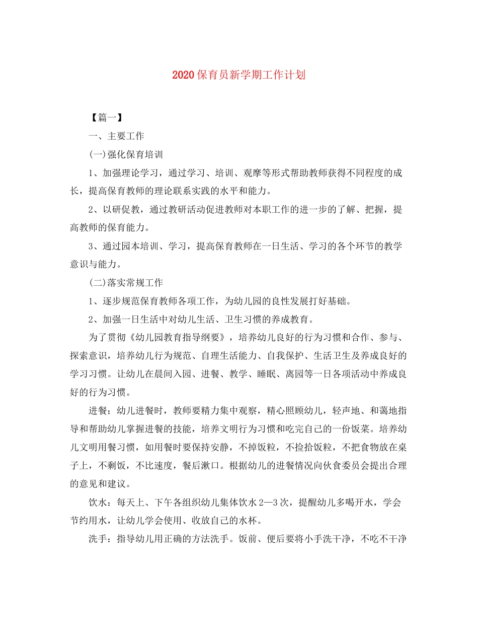 保育员新学期工作计划_第1页