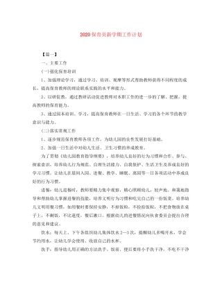 保育员新学期工作计划