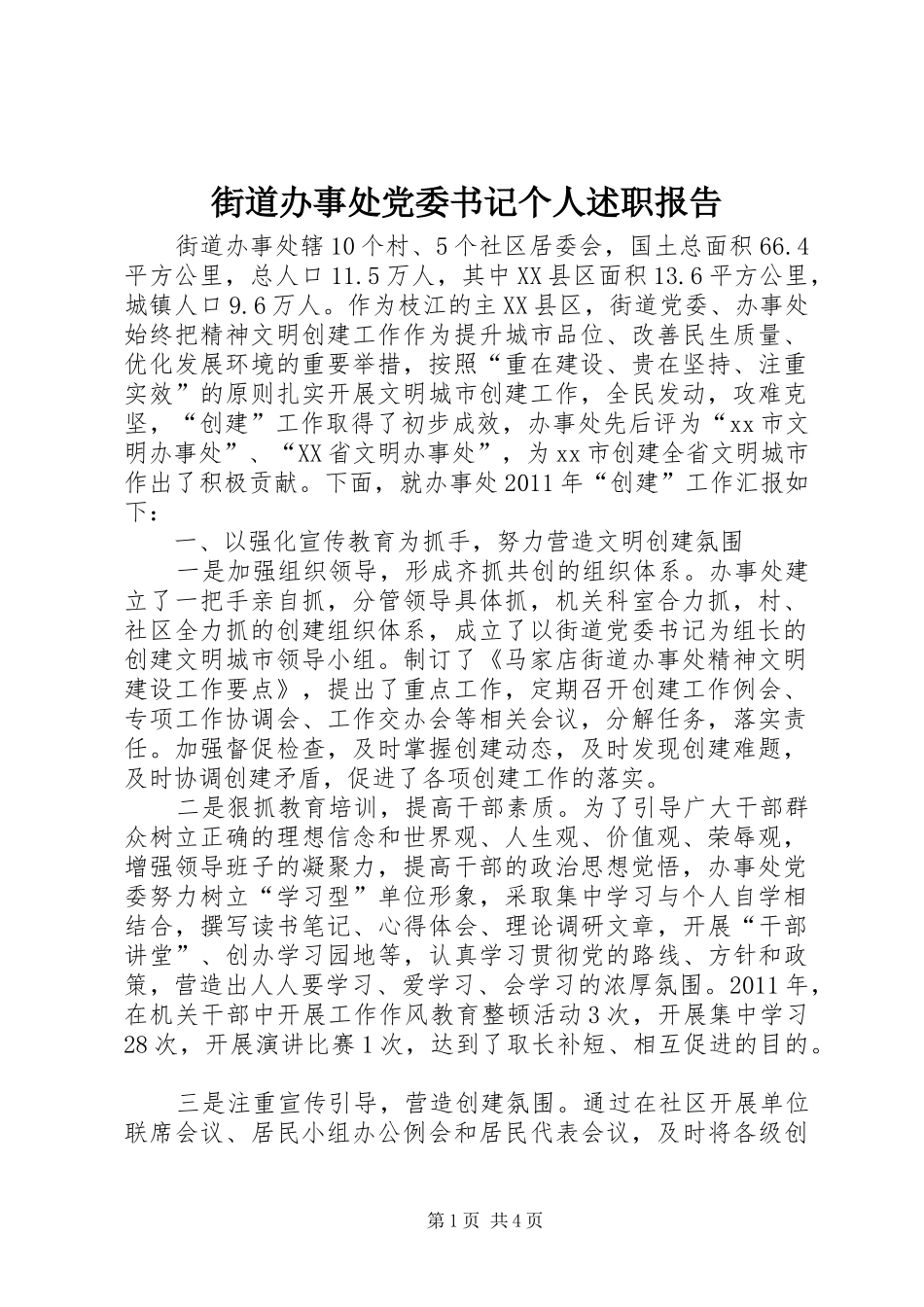 街道办事处党委书记个人述职报告_第1页