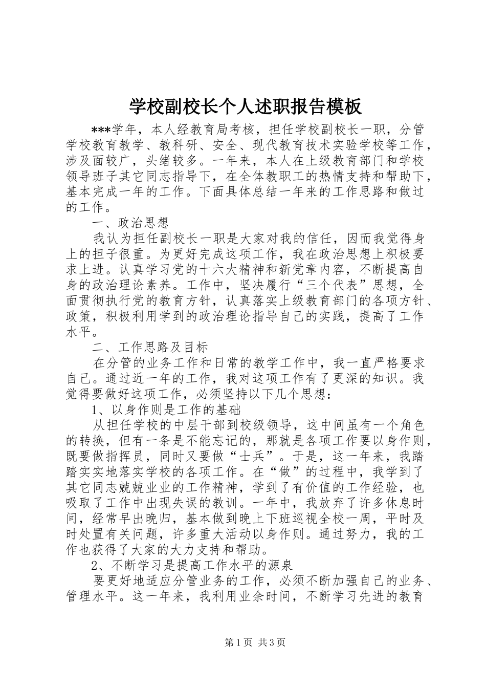 学校副校长个人述职报告模板_第1页