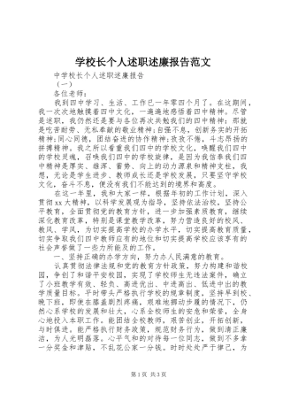 学校长个人述职述廉报告范文
