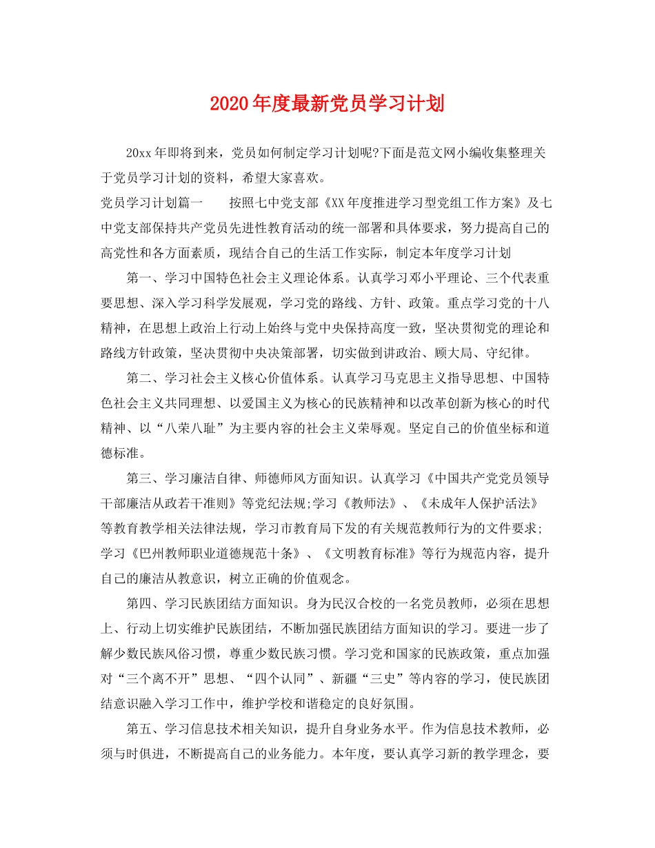 2020年度党员学习计划_第1页