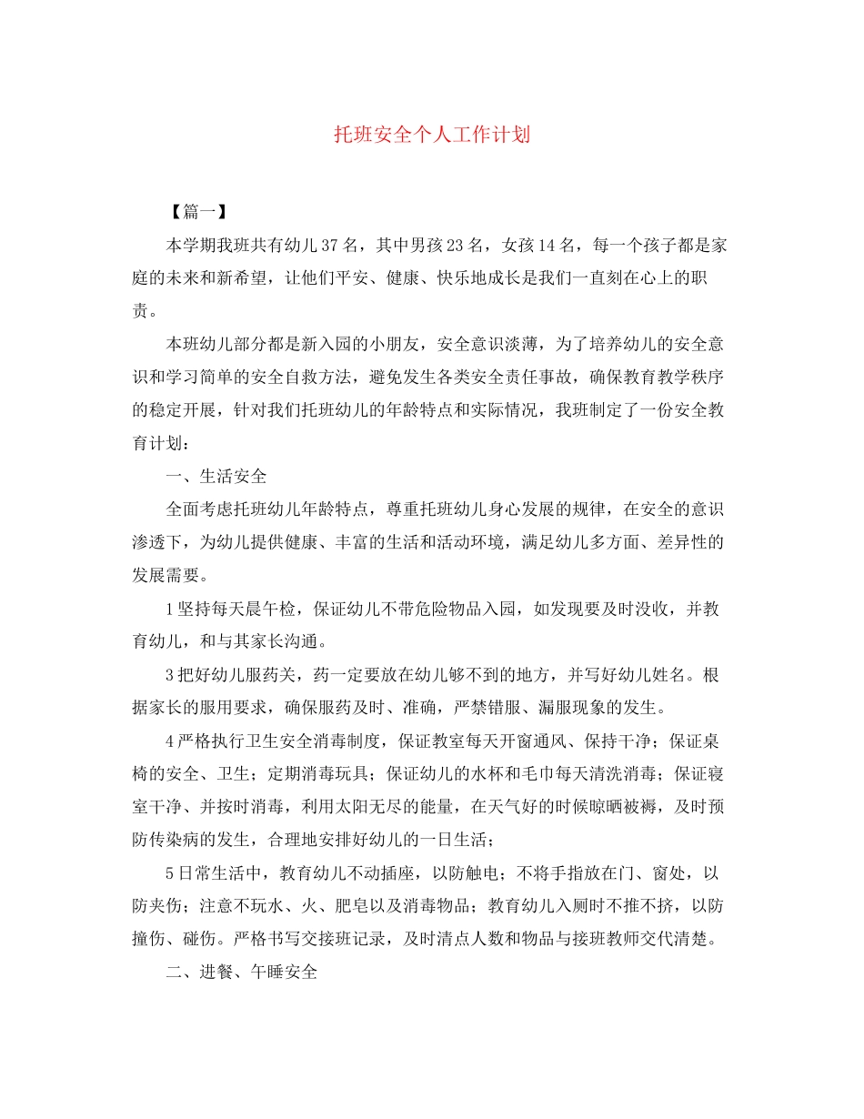 托班安全个人工作计划_第1页