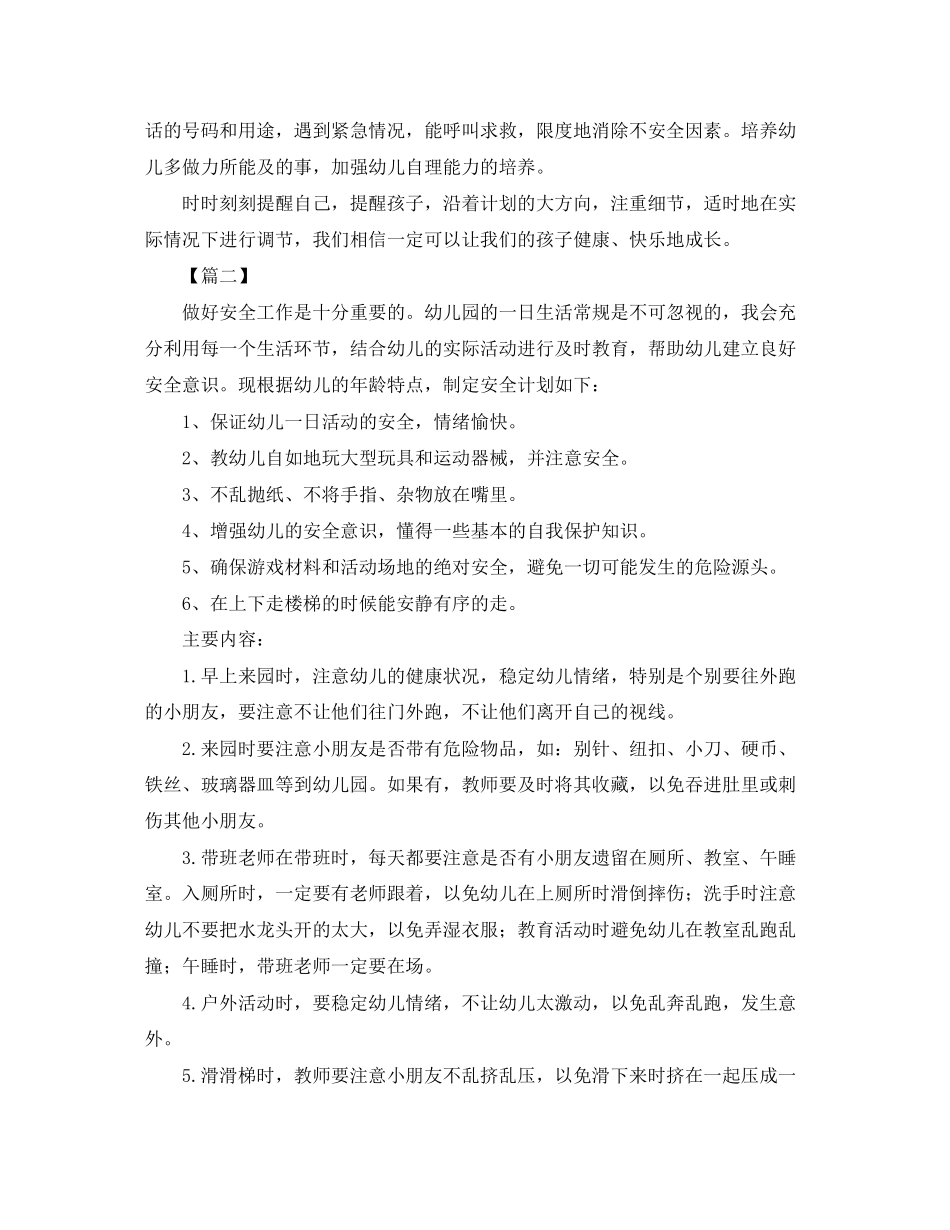 托班安全个人工作计划_第3页