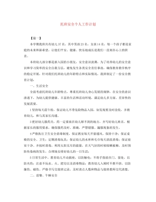 托班安全个人工作计划