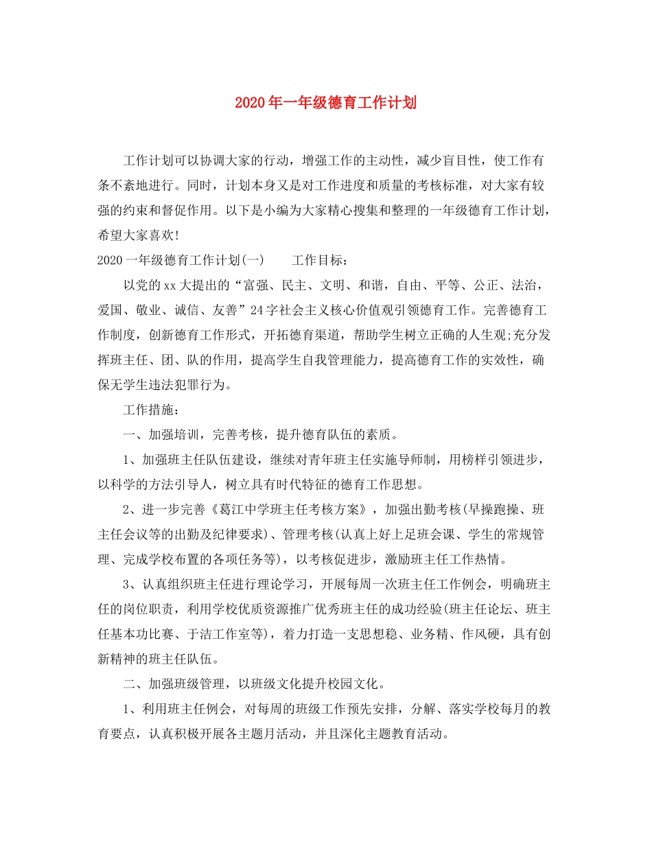 2020年一年级德育工作计划_第1页
