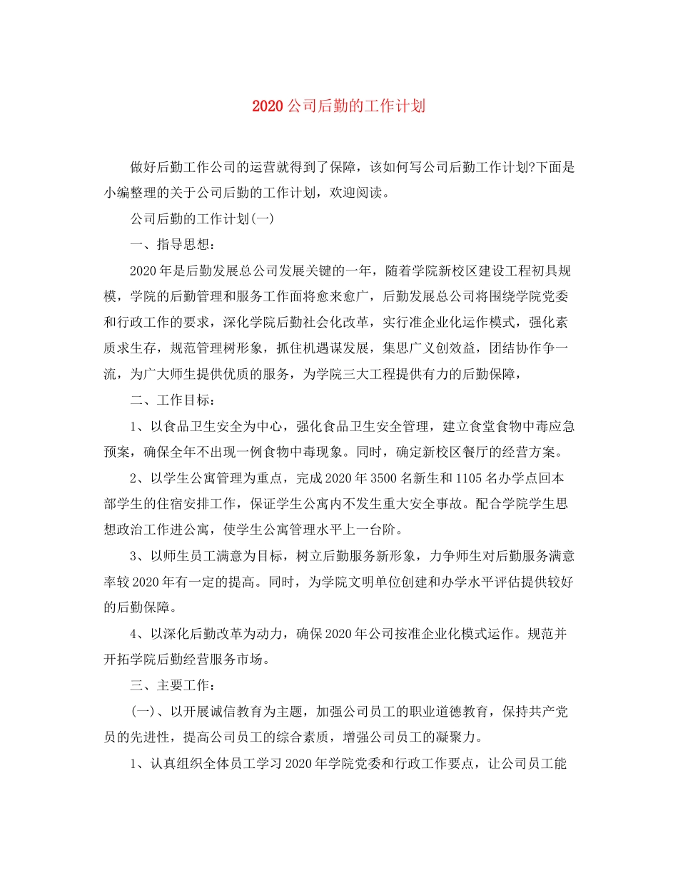 公司后勤的工作计划_第1页