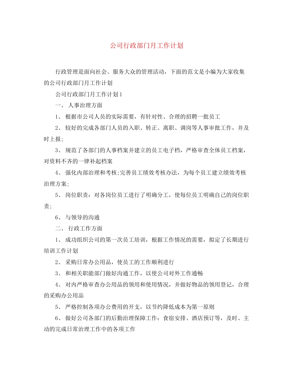 公司行政部门月工作计划_第1页