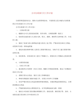 公司行政部门月工作计划