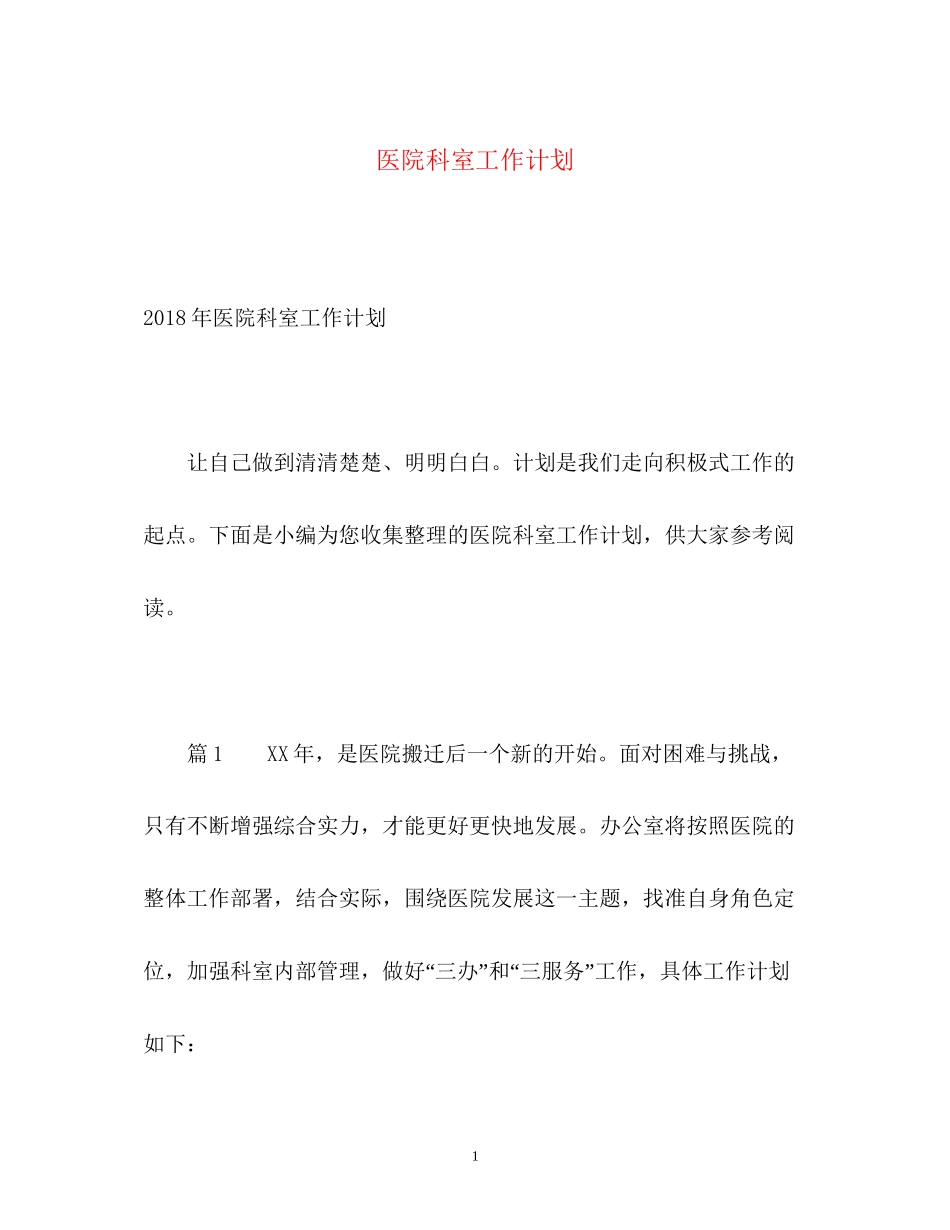医院科室工作计划22_第1页