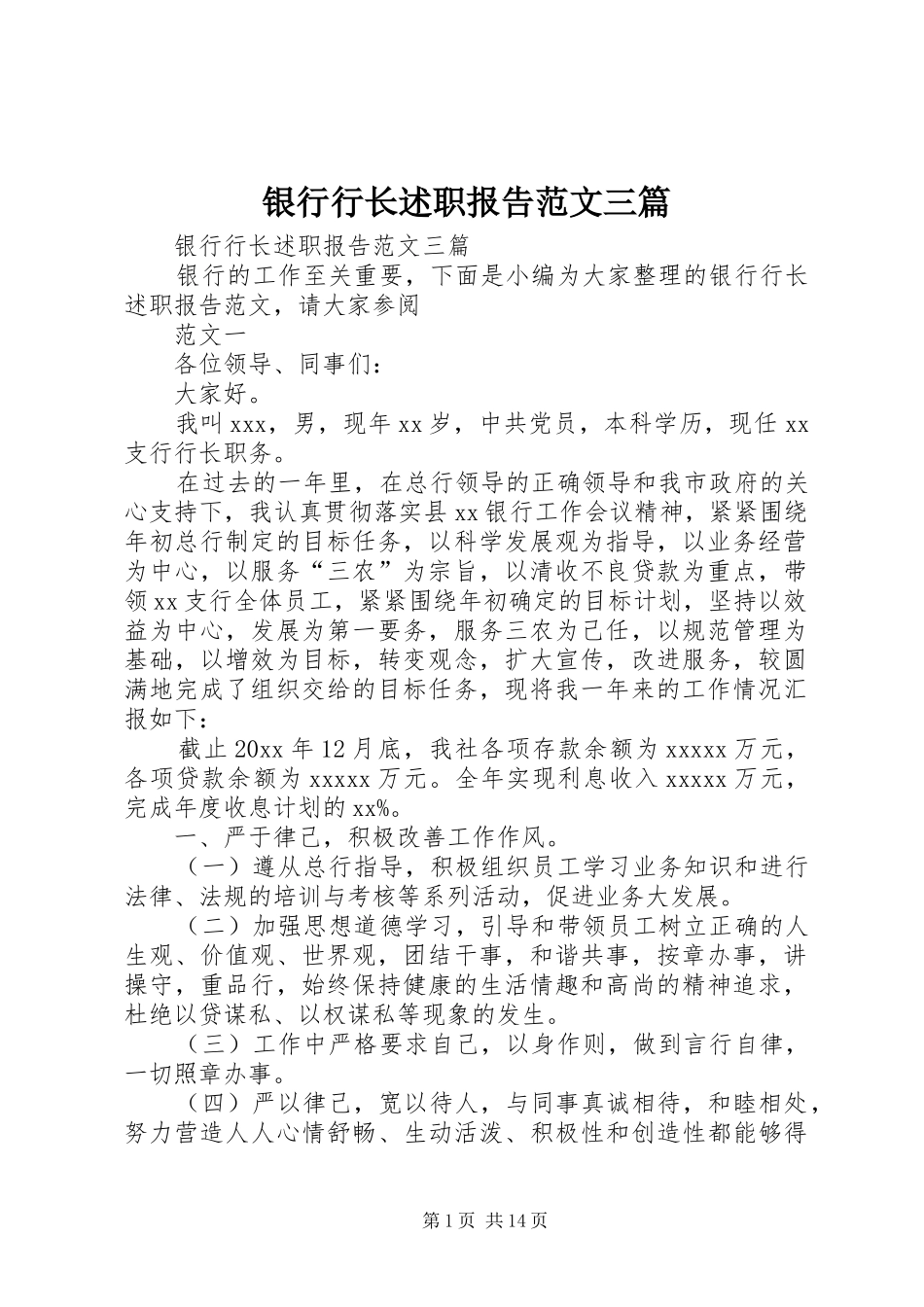银行行长述职报告范文三篇_第1页