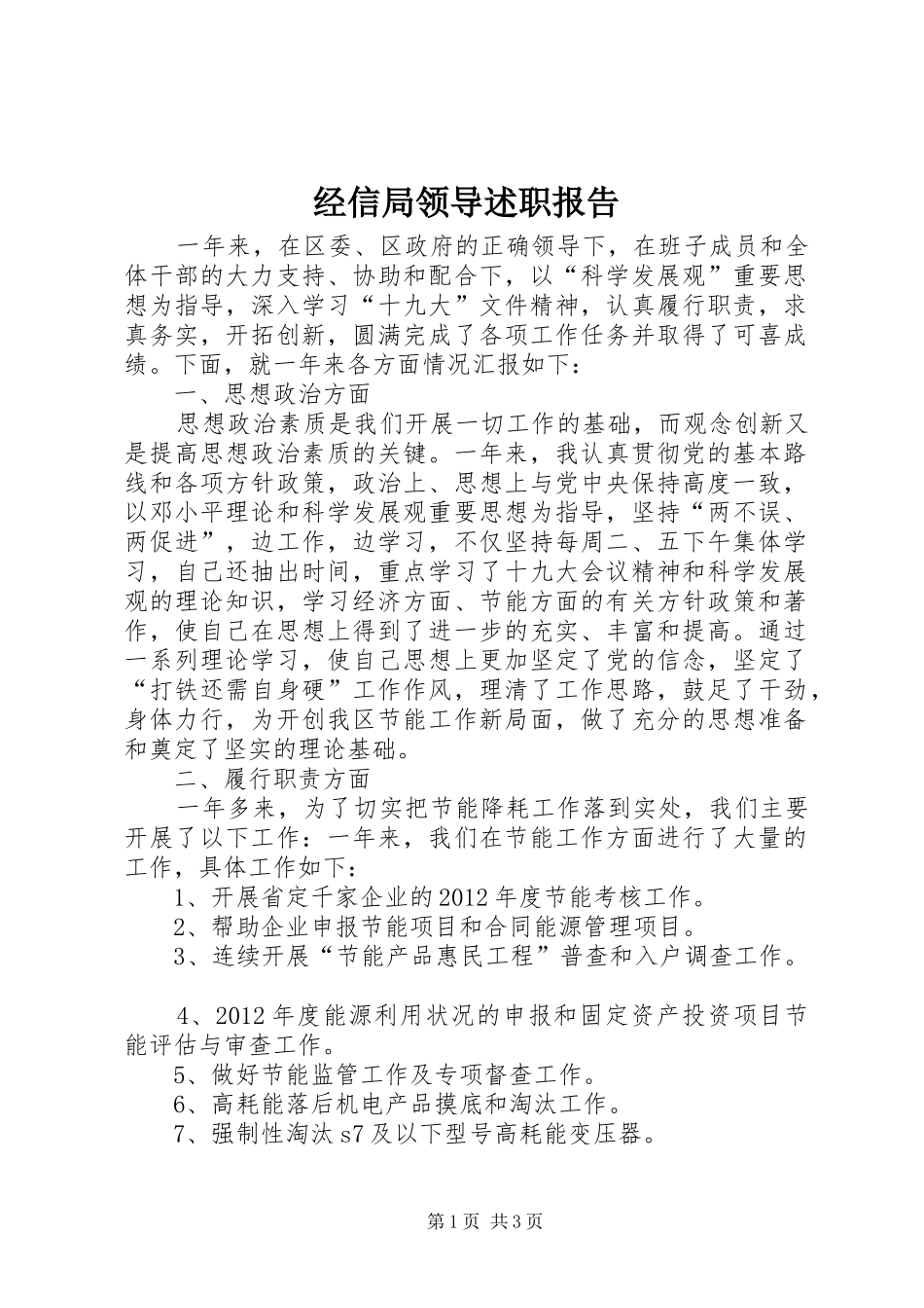 经信局领导述职报告_第1页