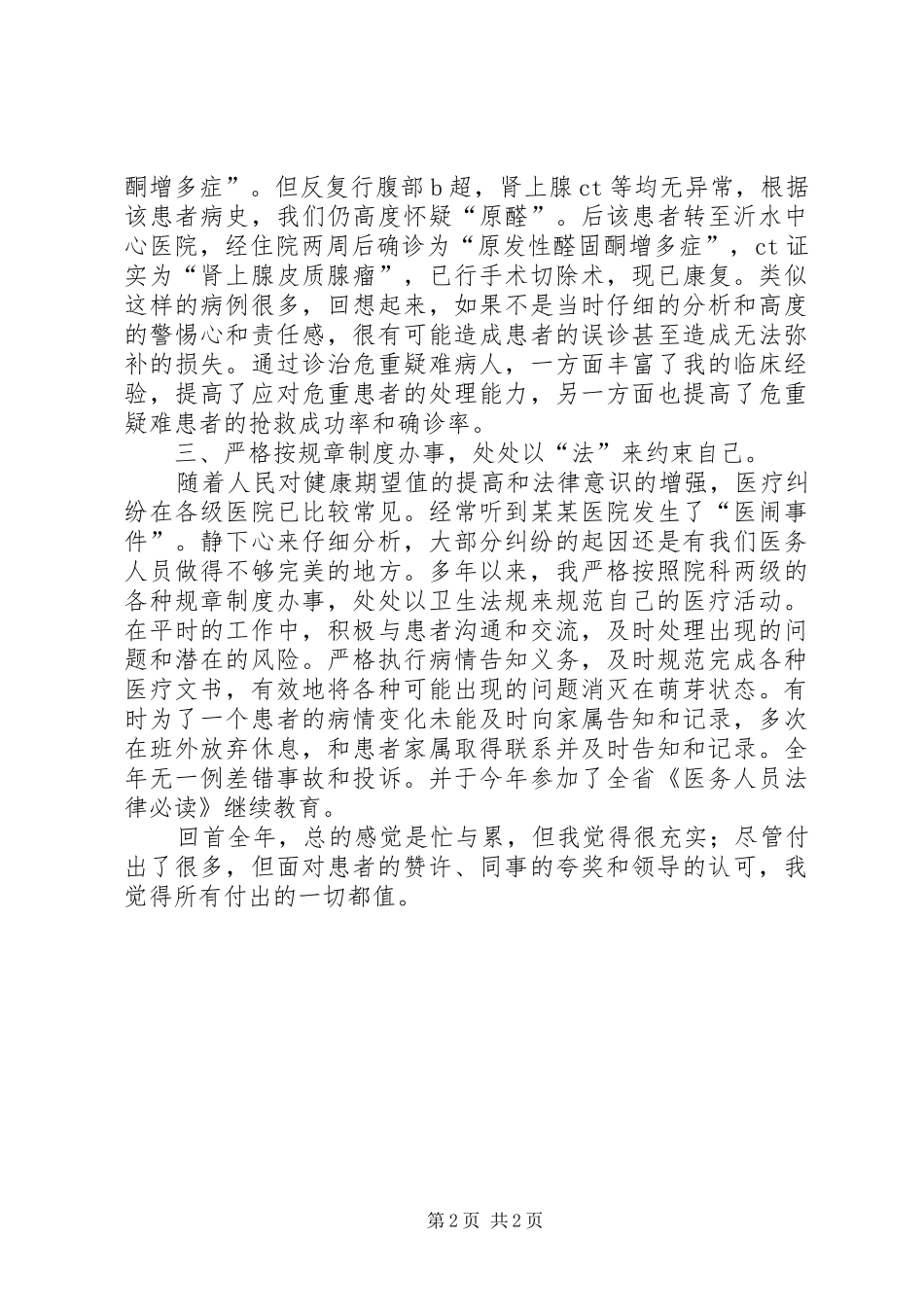 医院工作人员的述职报告范文_第2页