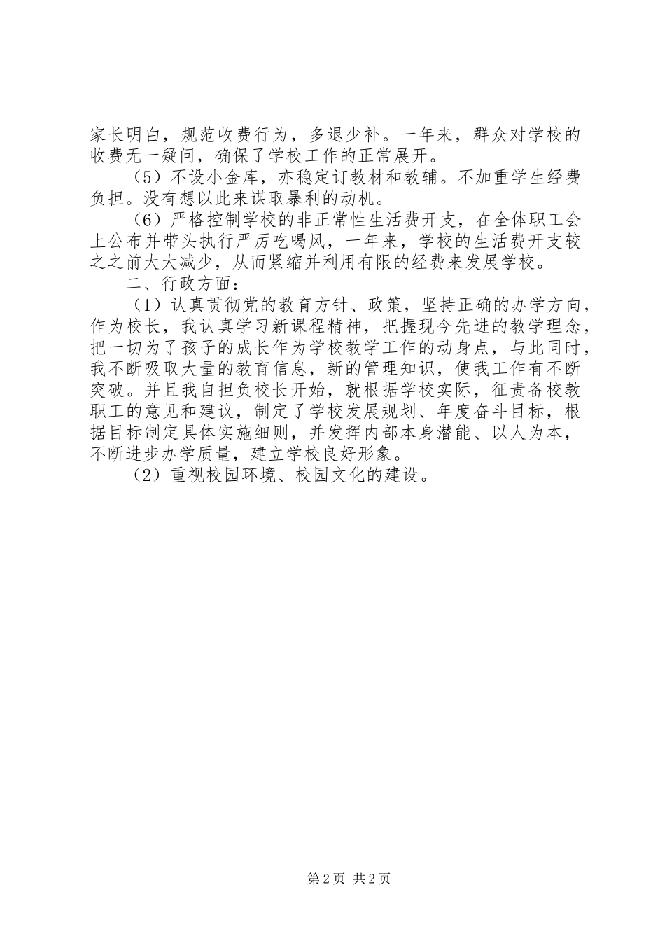 校长党风廉政建设述职报告_第2页