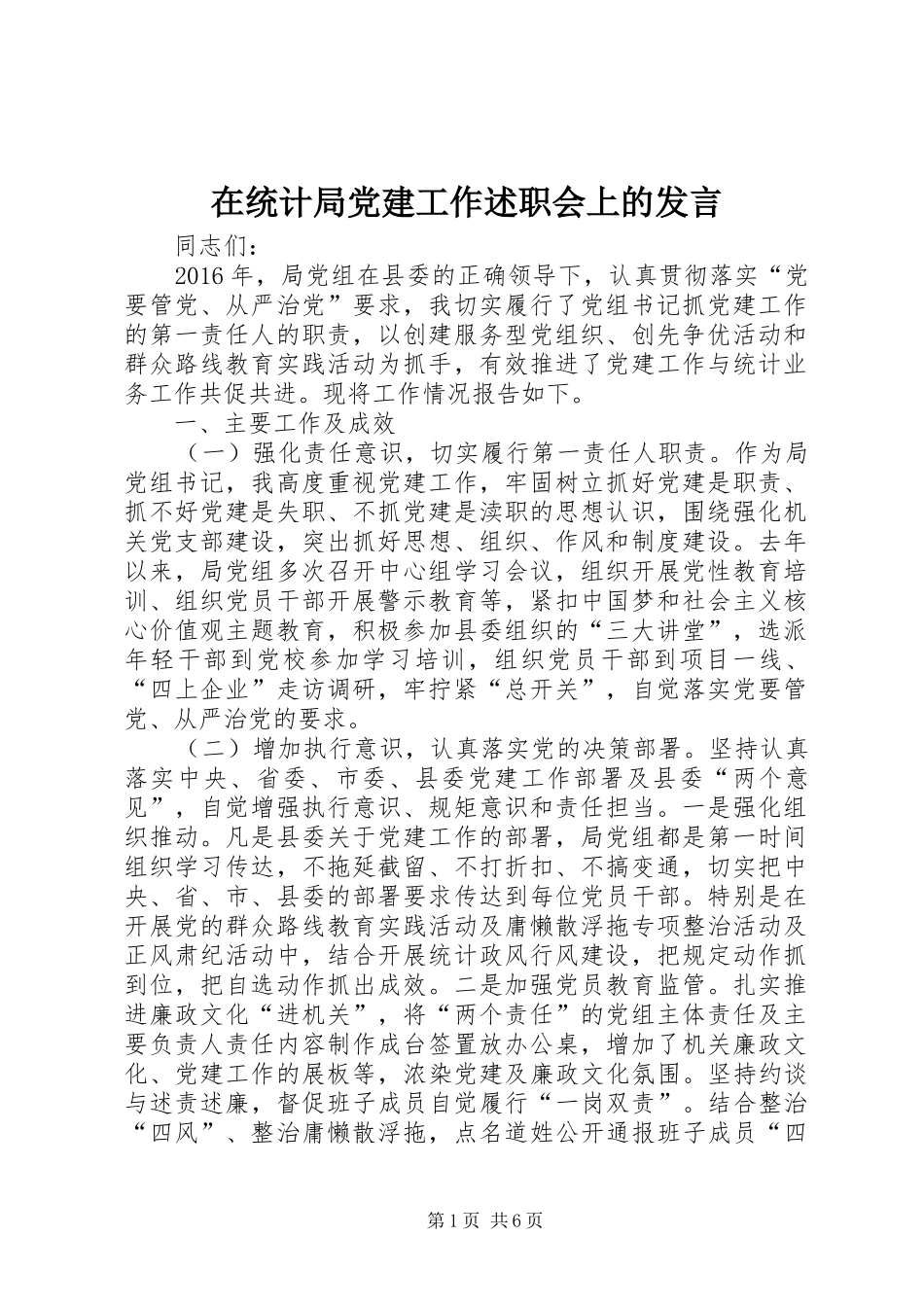 在统计局党建工作述职会上的发言_第1页