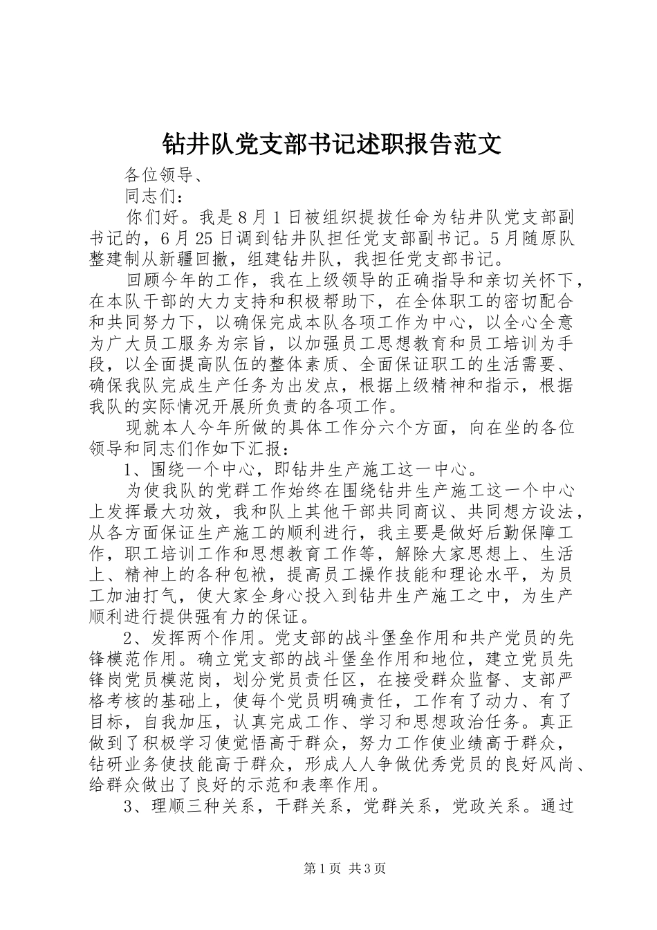 钻井队党支部书记述职报告范文_第1页