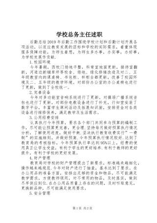 学校总务主任述职