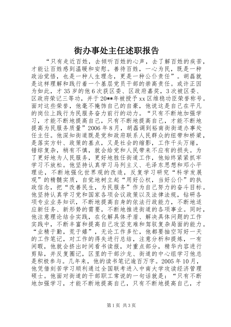 街办事处主任述职报告_第1页