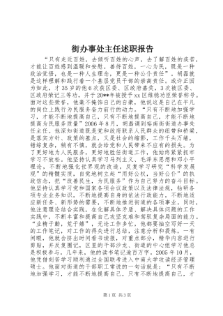 街办事处主任述职报告