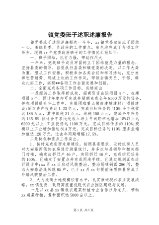 镇党委班子述职述廉报告