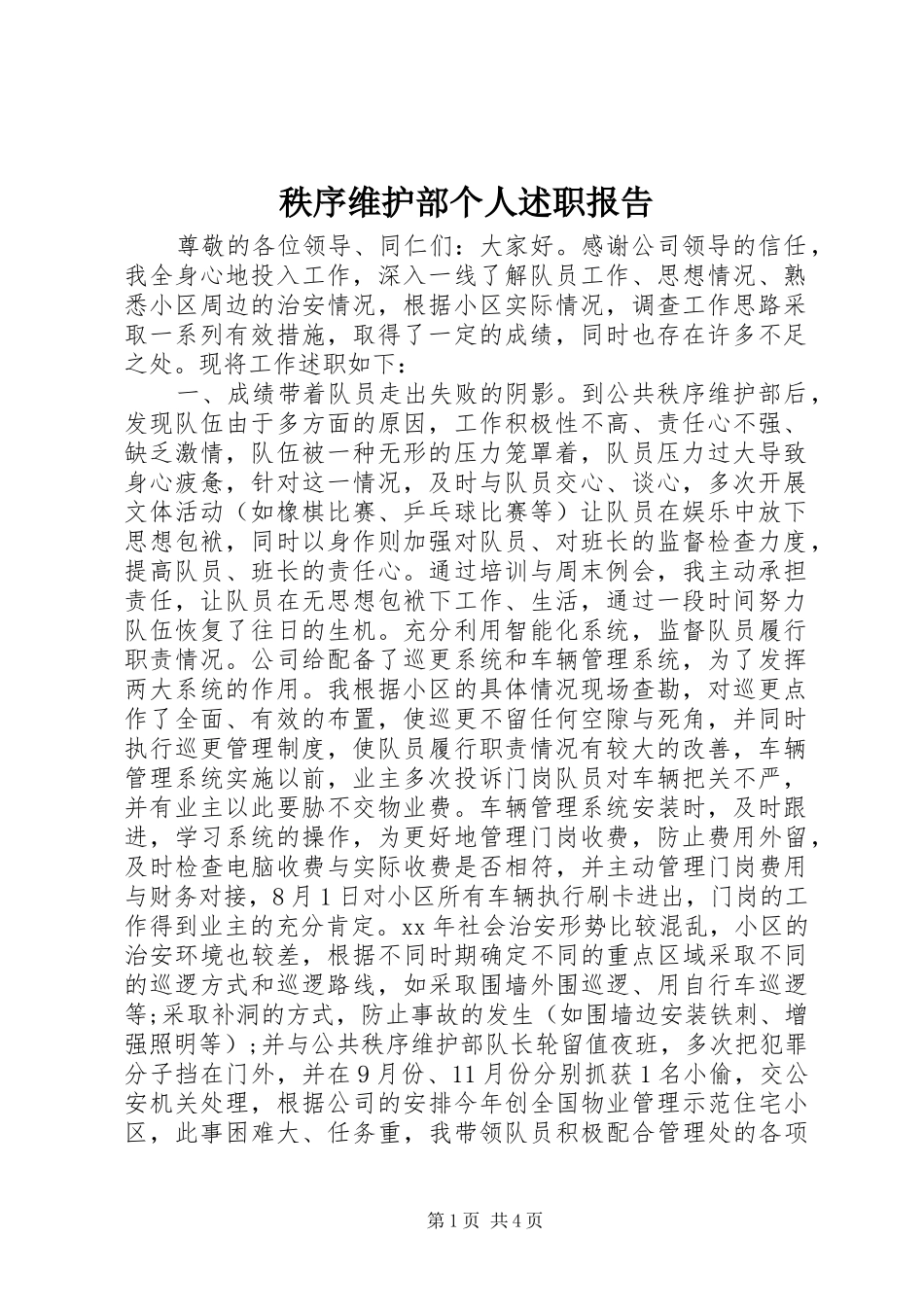 秩序维护部个人述职报告_第1页