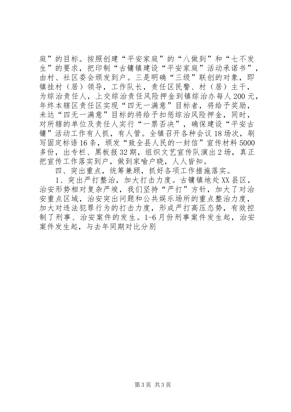 镇综治第一责任人述职的报告述职报告_第3页