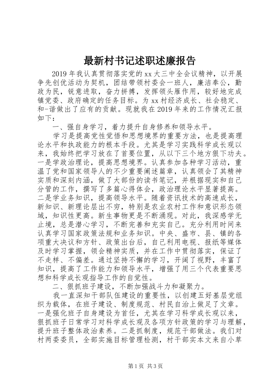最新村书记述职述廉报告_第1页