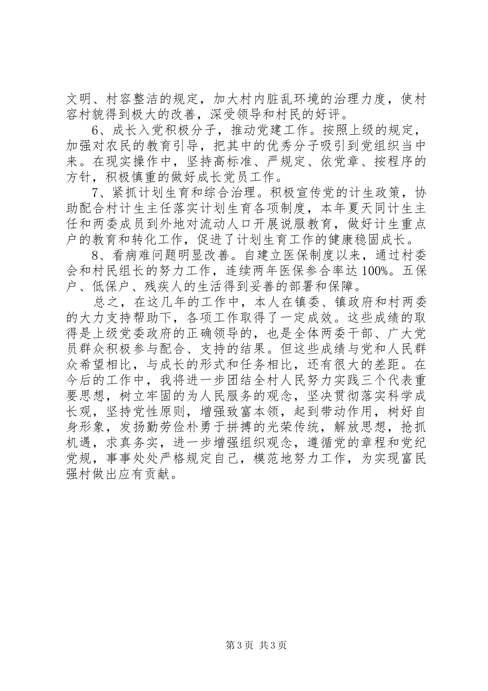 最新村书记述职述廉报告_第3页