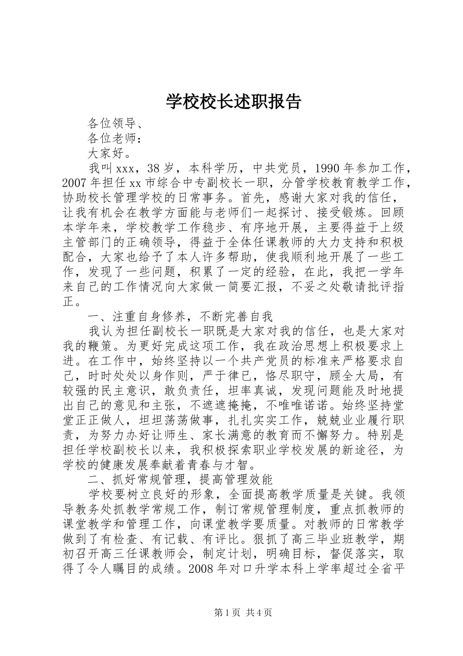 学校校长述职报告 (53)_第1页