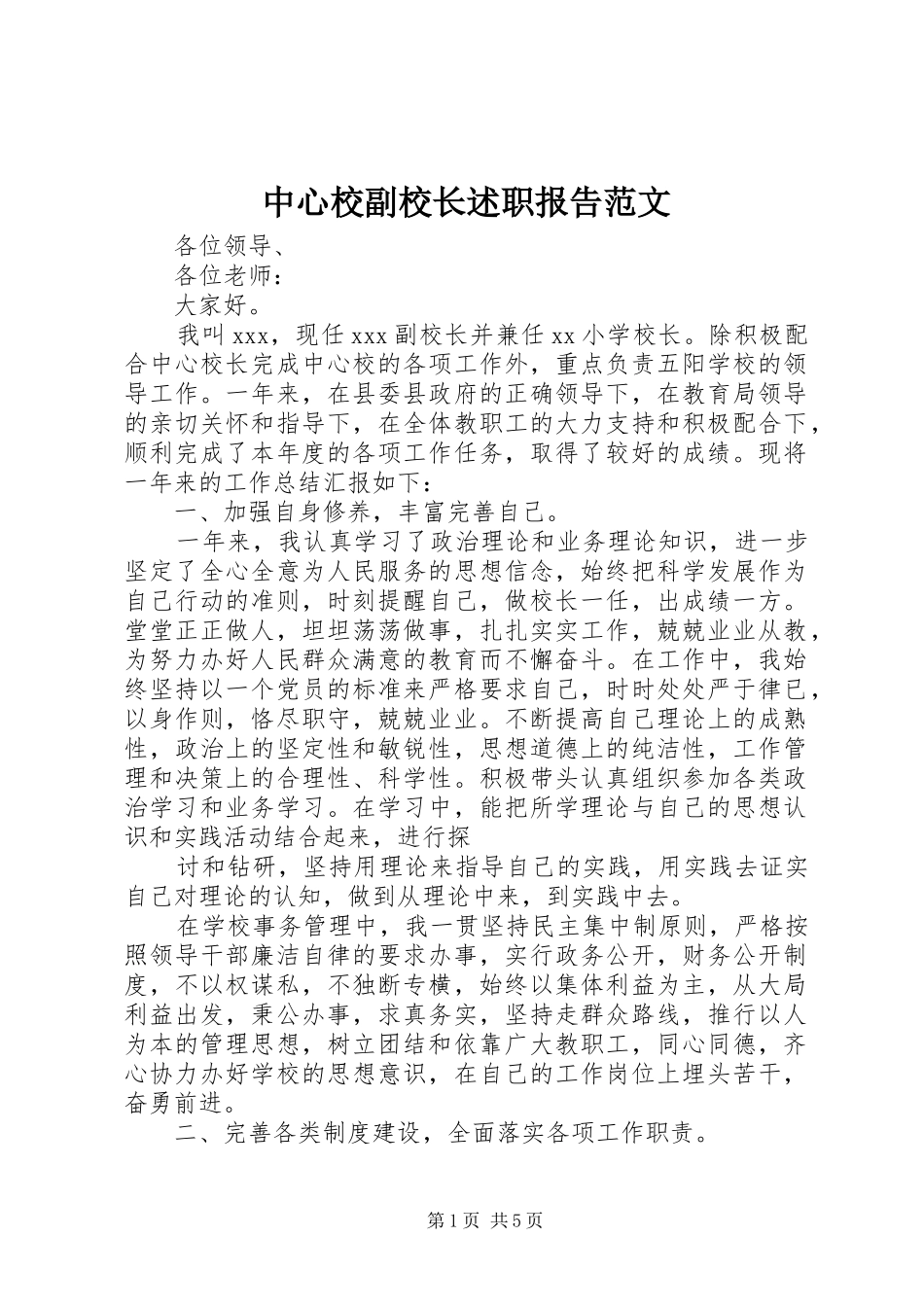 中心校副校长述职报告范文_第1页