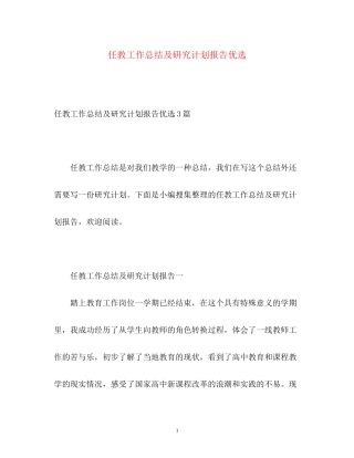 任教工作总结及研究计划报告优选