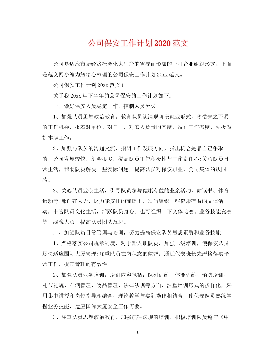 公司保安工作计划范文_第1页