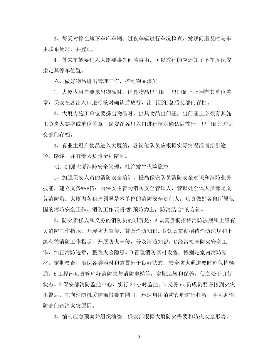 公司保安工作计划范文_第3页