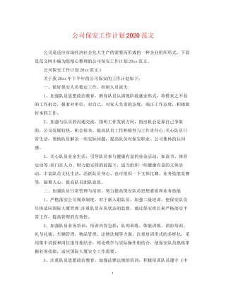 公司保安工作计划范文