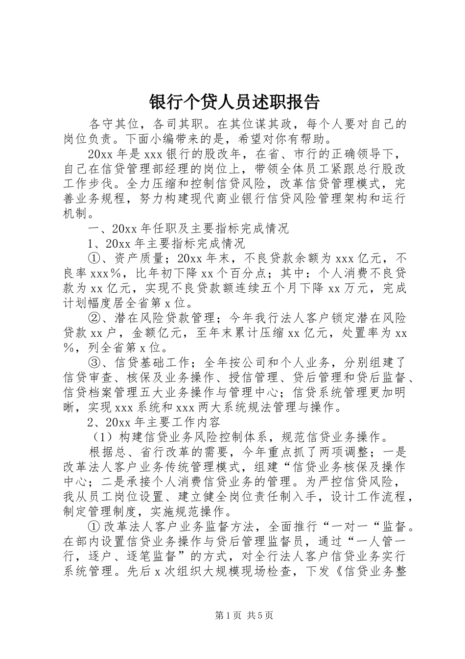 银行个贷人员述职报告_第1页