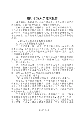 银行个贷人员述职报告