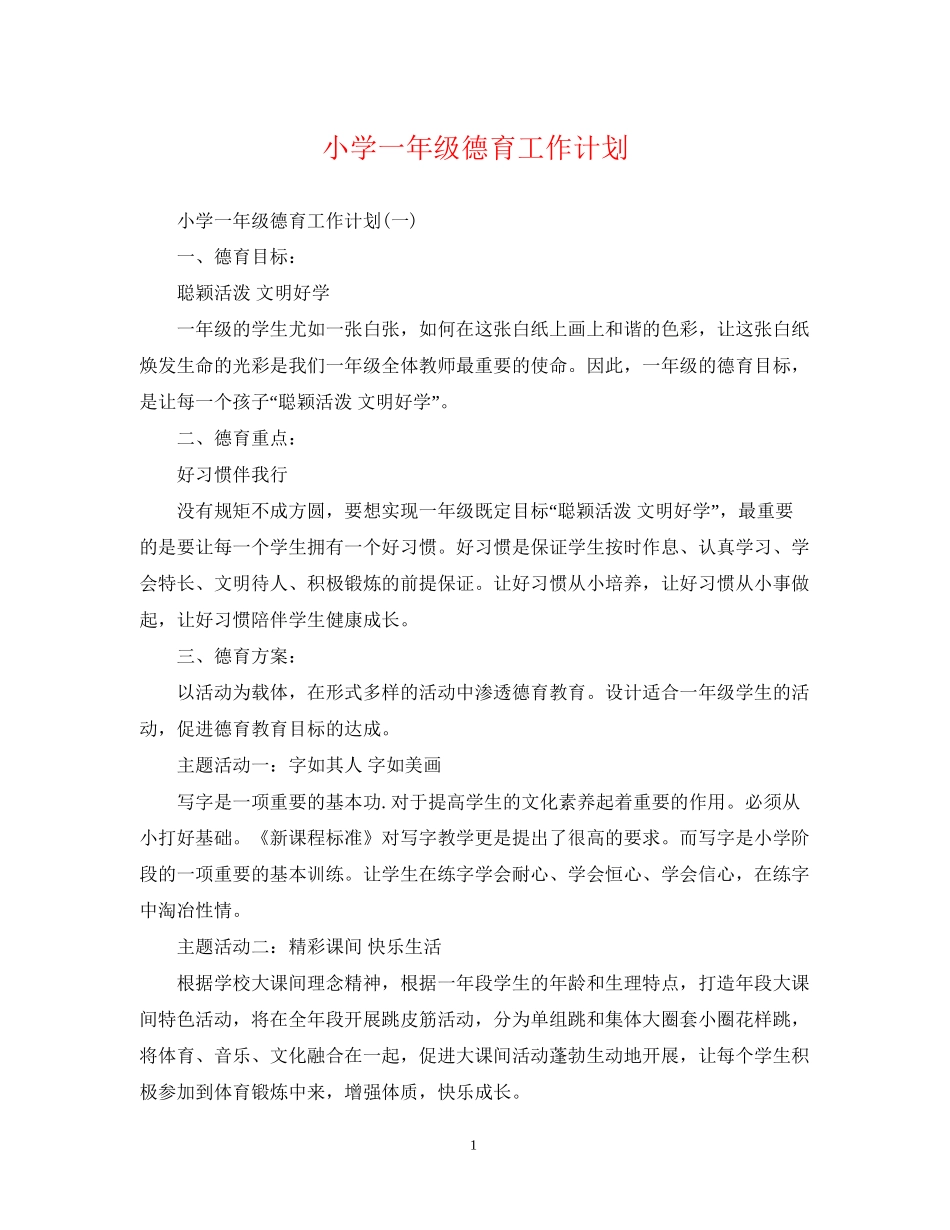 小学一年级德育工作计划2_第1页
