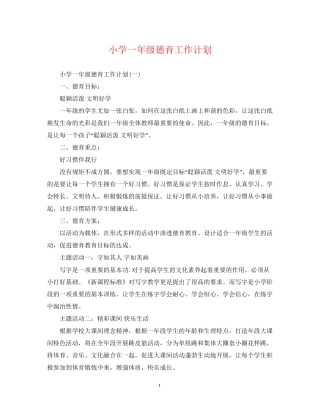 小学一年级德育工作计划2